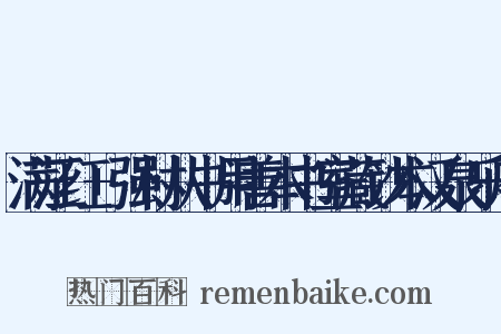 满江红+强村从书用善本书室藏钞本汉泉乐府是什么意思的图片